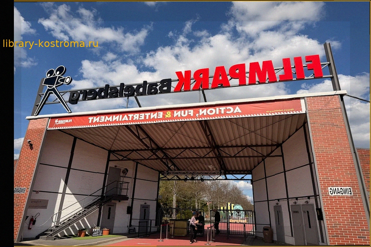 Немецкий Голливуд: старейшие киностудии Бабельсберг под Берлином